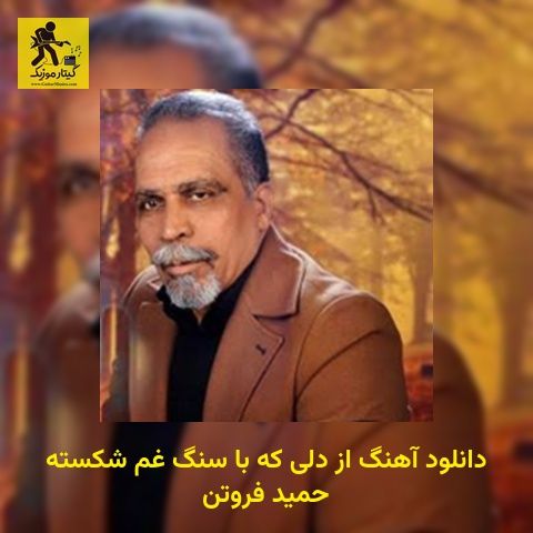 دانلود آهنگ از دلی که با سنگ غم شکسته حمید فروتن