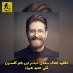 دانلود آهنگ سعدی میشم این باغو گلستون کنی حمید هیراد