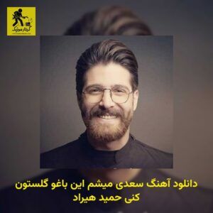 دانلود آهنگ سعدی میشم این باغو گلستون کنی حمید هیراد