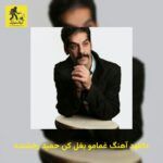 دانلود آهنگ غمامو بغل کن حمید رخشنده