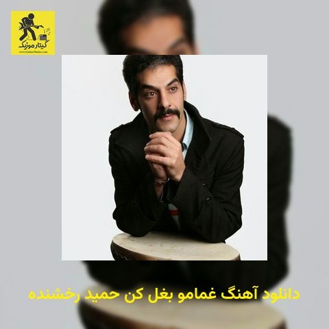 دانلود آهنگ غمامو بغل کن حمید رخشنده