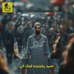 دانلود آهنگ حمید رخشنده کمک کن