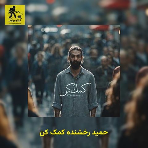 دانلود آهنگ حمید رخشنده کمک کن