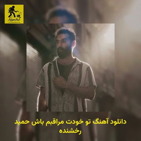 دانلود آهنگ تو خودت مراقبم باش حمید رخشنده