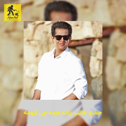 دانلود آهنگ حمید طالب زاده همه چی آرومه