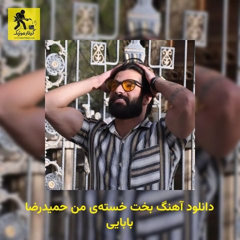 دانلود آهنگ بخت خسته‌ی من حمیدرضا بابایی