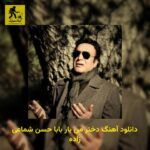 دانلود آهنگ دختر من یار بابا حسن شماعی زاده