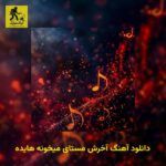 دانلود آهنگ آخرش مستای میخونه هایده
