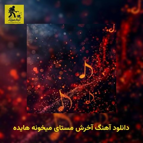 دانلود آهنگ آخرش مستای میخونه هایده