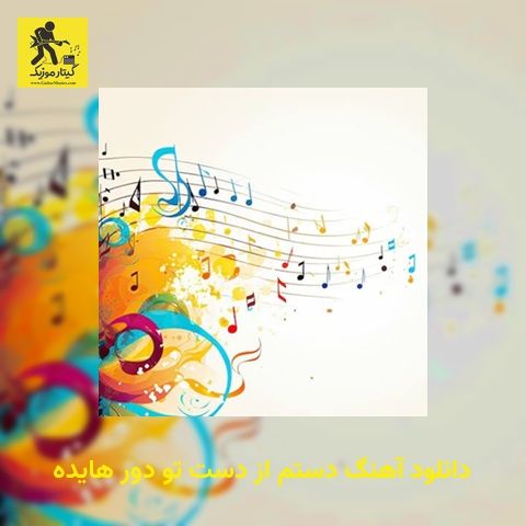 دانلود آهنگ دستم از دست تو دور هایده
