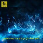 دانلود آهنگ دل من از تو جدا نیست هایده