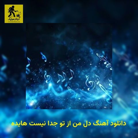 دانلود آهنگ دل من از تو جدا نیست هایده