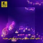 دانلود آهنگ سلام من به تو یار قدیمی هایده
