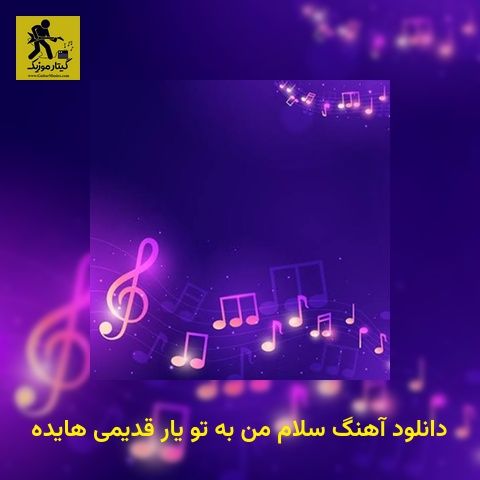 دانلود آهنگ سلام من به تو یار قدیمی هایده