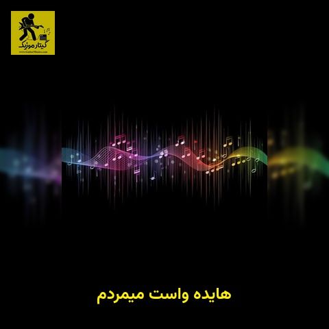 دانلود آهنگ هایده واست میمردم