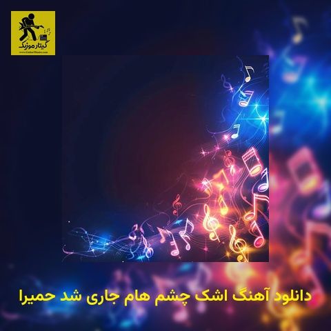 دانلود آهنگ اشک چشم هام جاری شد حمیرا