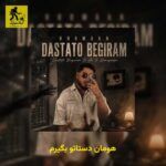 دانلود آهنگ هومان دستاتو بگیرم