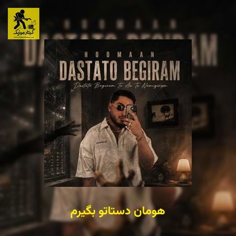 دانلود آهنگ هومان دستاتو بگیرم