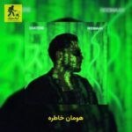 دانلود آهنگ هومان خاطره