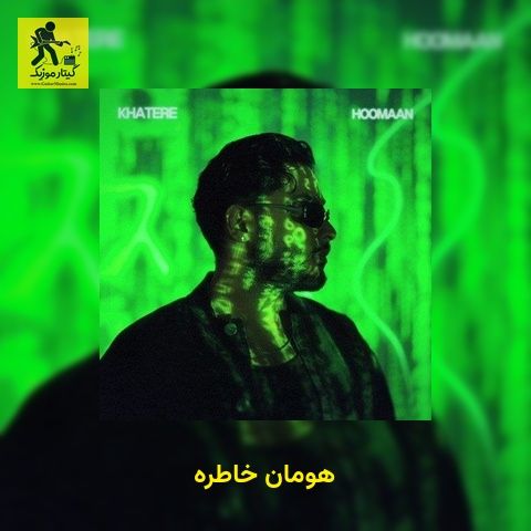 دانلود آهنگ هومان خاطره