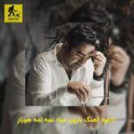 دانلود آهنگ بارون میاد نمه نمه هویار