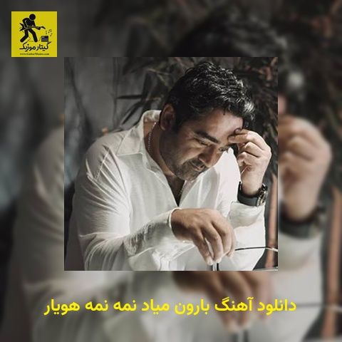 دانلود آهنگ بارون میاد نمه نمه هویار