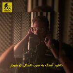 دانلود آهنگ ﻳﻪ ﺿﺮب اﻟﻤﺜﻠﻰ ﺗﻮ هویار