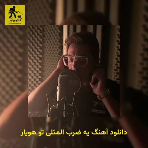 دانلود آهنگ ﻳﻪ ﺿﺮب اﻟﻤﺜﻠﻰ ﺗﻮ هویار