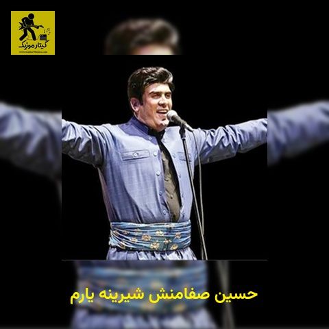 دانلود آهنگ حسین صفامنش شیرینه یارم