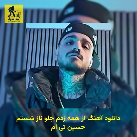دانلود آهنگ از همه زدم جلو ناز شستم حسین تی ام