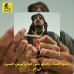 دانلود آهنگ باختمو باس خواب ببینن حسین تی ام