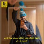 دانلود آهنگ هنوز خلافو نیستم توبه کردم حسین تی ام