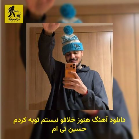 دانلود آهنگ هنوز خلافو نیستم توبه کردم حسین تی ام