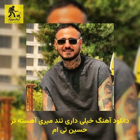 دانلود آهنگ خیلی داری تند میری آهسته تر حسین تی ام