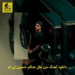 دانلود آهنگ من مال جنگم حسین تی ام