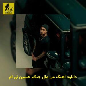دانلود آهنگ من مال جنگم حسین تی ام