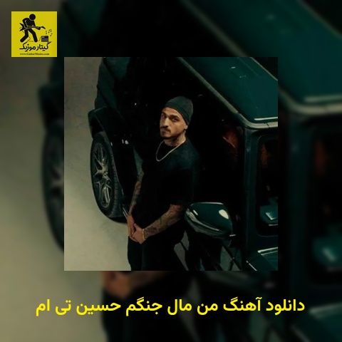 دانلود آهنگ من مال جنگم حسین تی ام