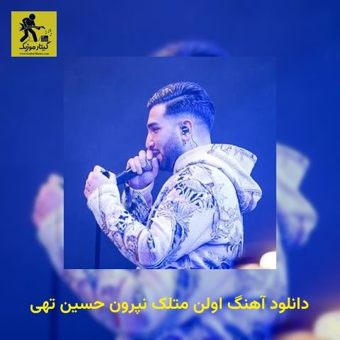 دانلود آهنگ اولن متلک نپرون حسین تهی