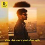 دانلود آهنگ ﺧﺴﺘﻢ از ﻟﺒﺨﻨﺪ ﻓﻴﮏ هونام