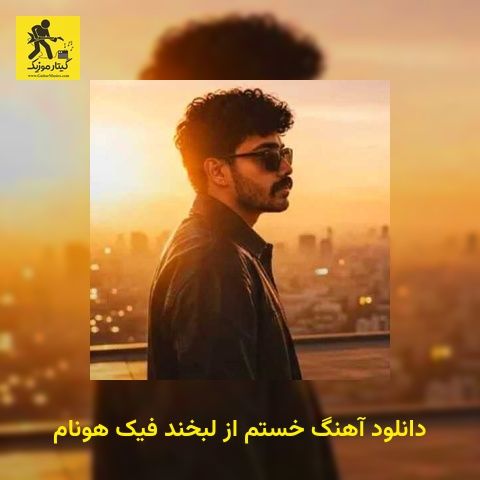 دانلود آهنگ ﺧﺴﺘﻢ از ﻟﺒﺨﻨﺪ ﻓﻴﮏ هونام