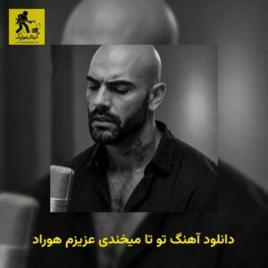 دانلود آهنگ تو تا میخندی عزیزم هوراد