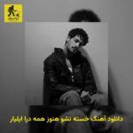 دانلود آهنگ خسته نشو هنوز همه درا ایلیار
