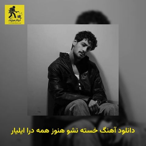 دانلود آهنگ خسته نشو هنوز همه درا ایلیار