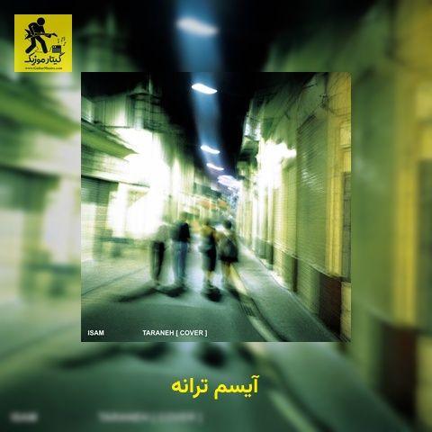 دانلود آهنگ آیسم ترانه