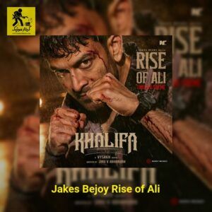 دانلود آهنگ Jakes Bejoy Rise of Ali