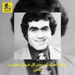 دانلود آهنگ آی دختر گل فروش جمشید نجفی
