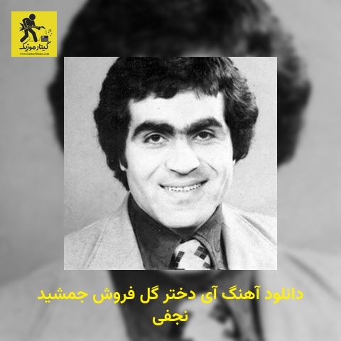 دانلود آهنگ آی دختر گل فروش جمشید نجفی