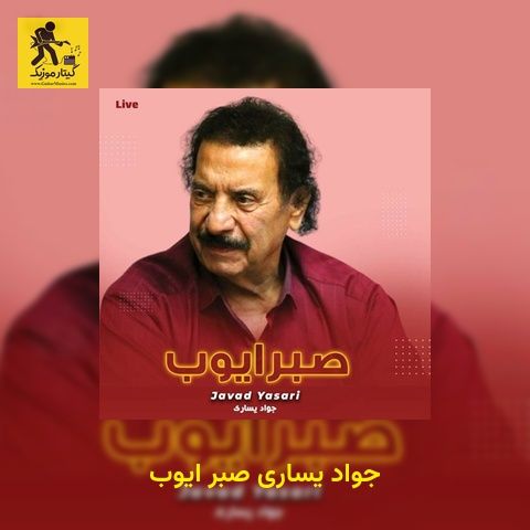 دانلود آهنگ جواد یساری صبر ایوب