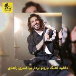 دانلود آهنگ بارونو بردار بیا کسری زاهدی