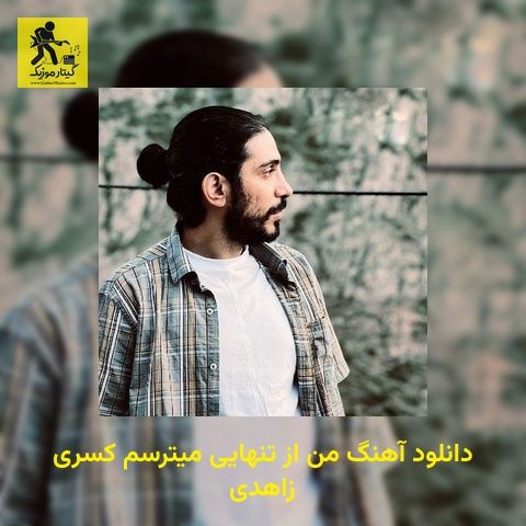دانلود آهنگ من از تنهایی میترسم کسری زاهدی